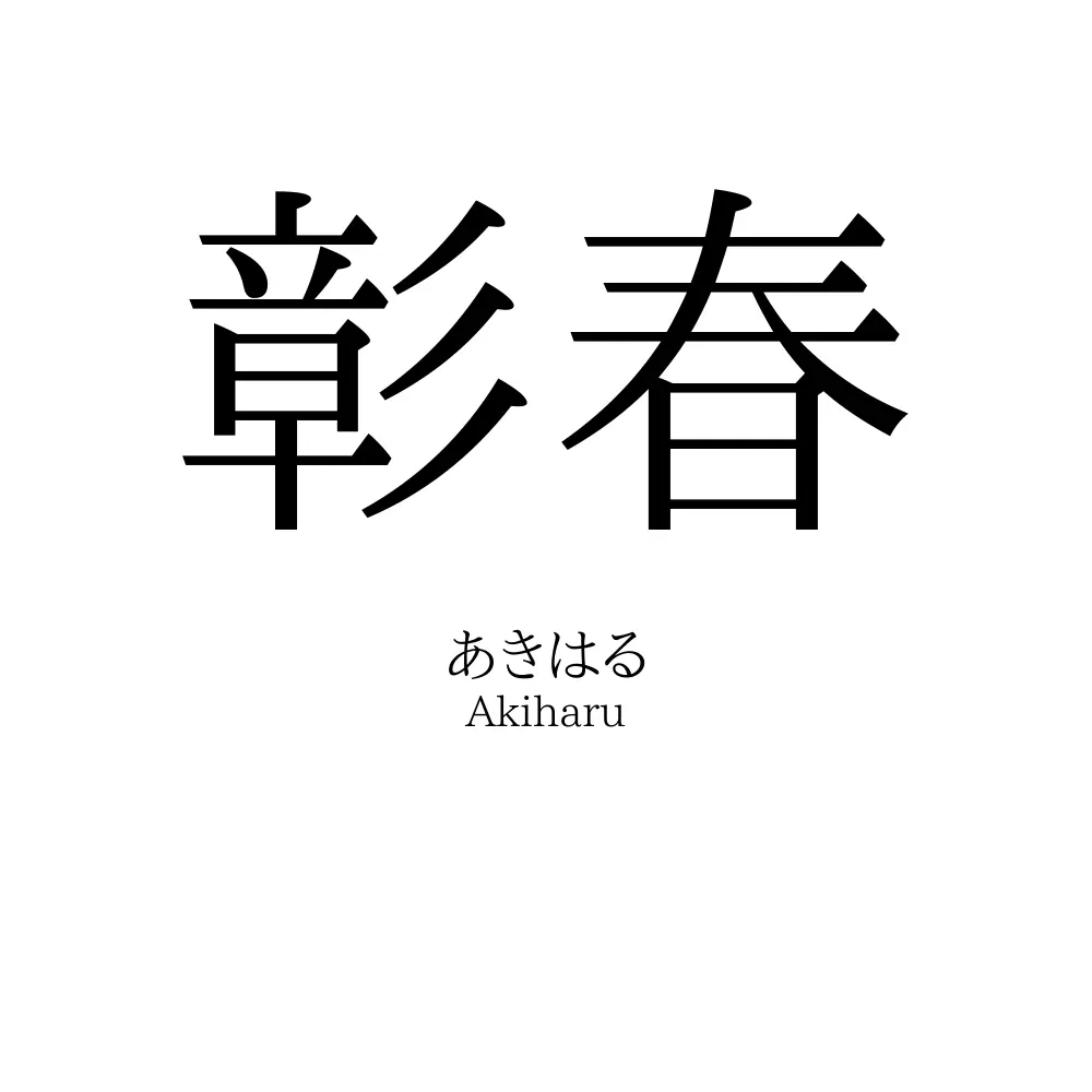彰春