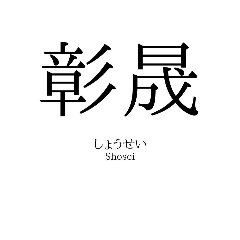 彰晟