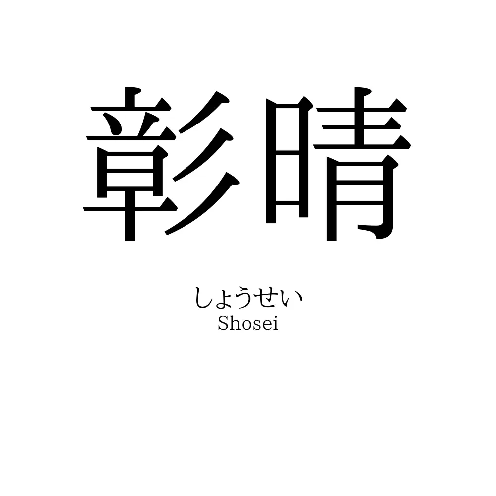 彰晴