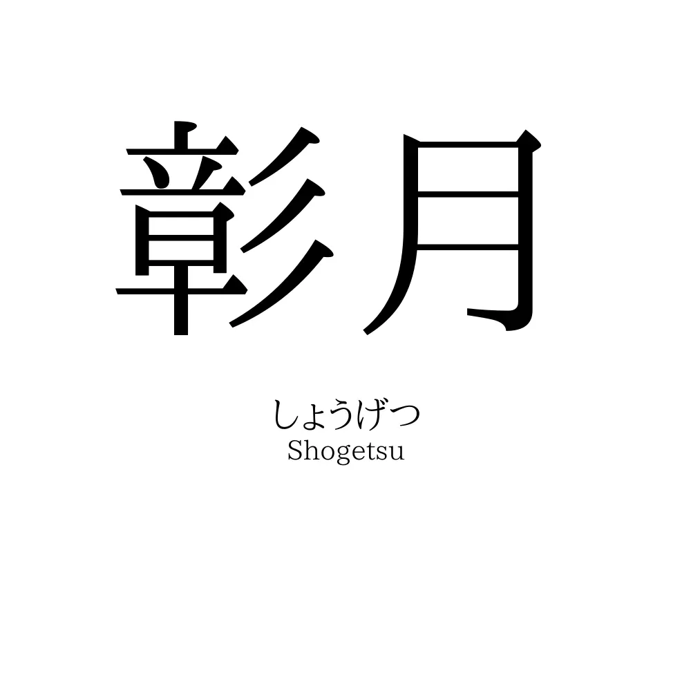 彰月