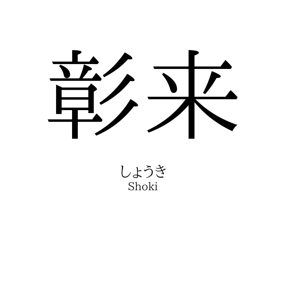 彰来