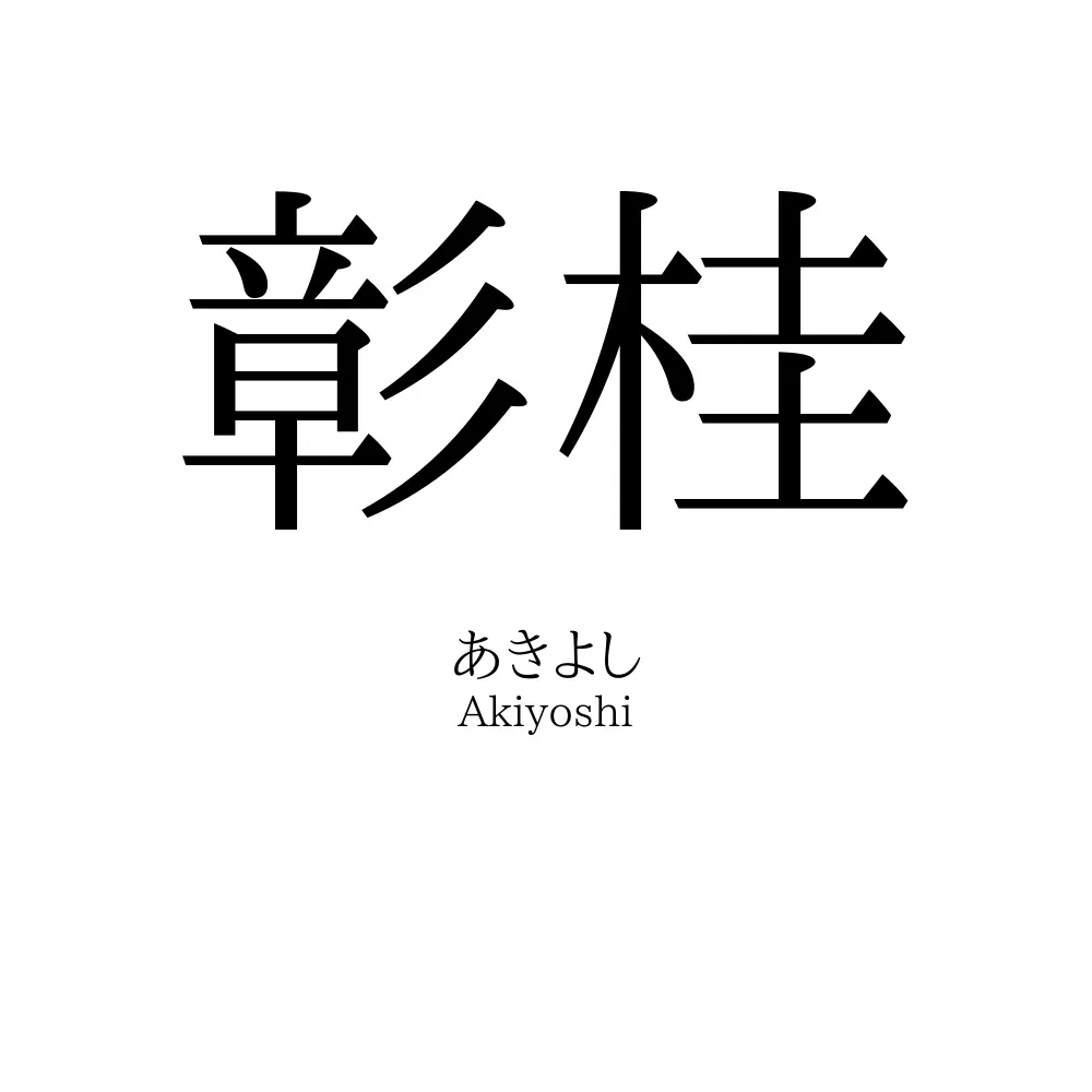彰桂
