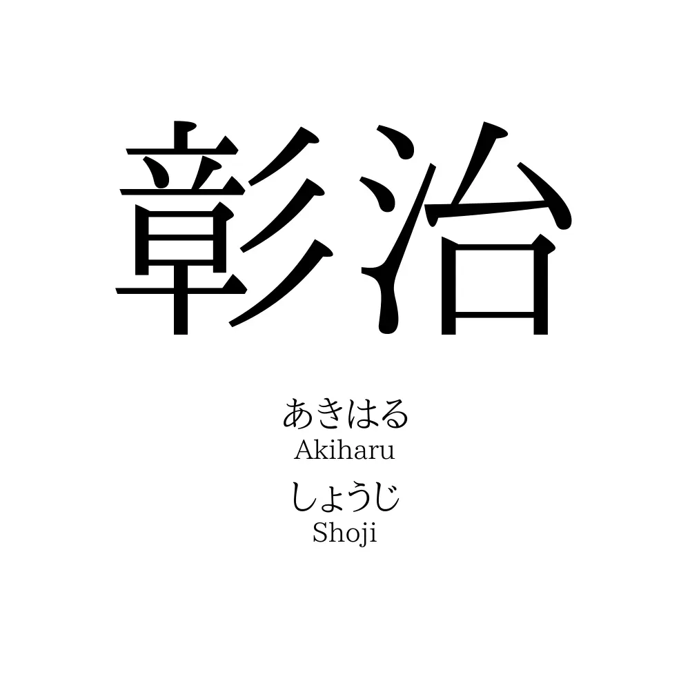 彰治