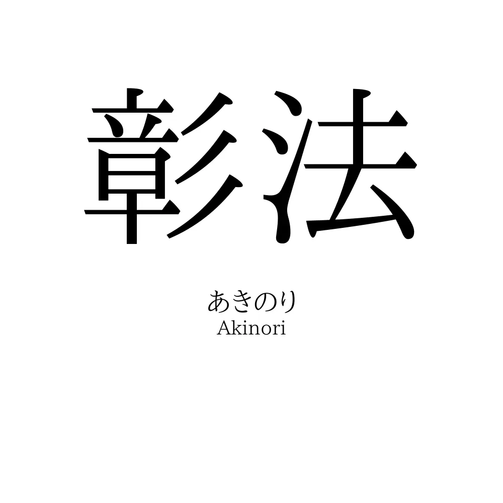 彰法
