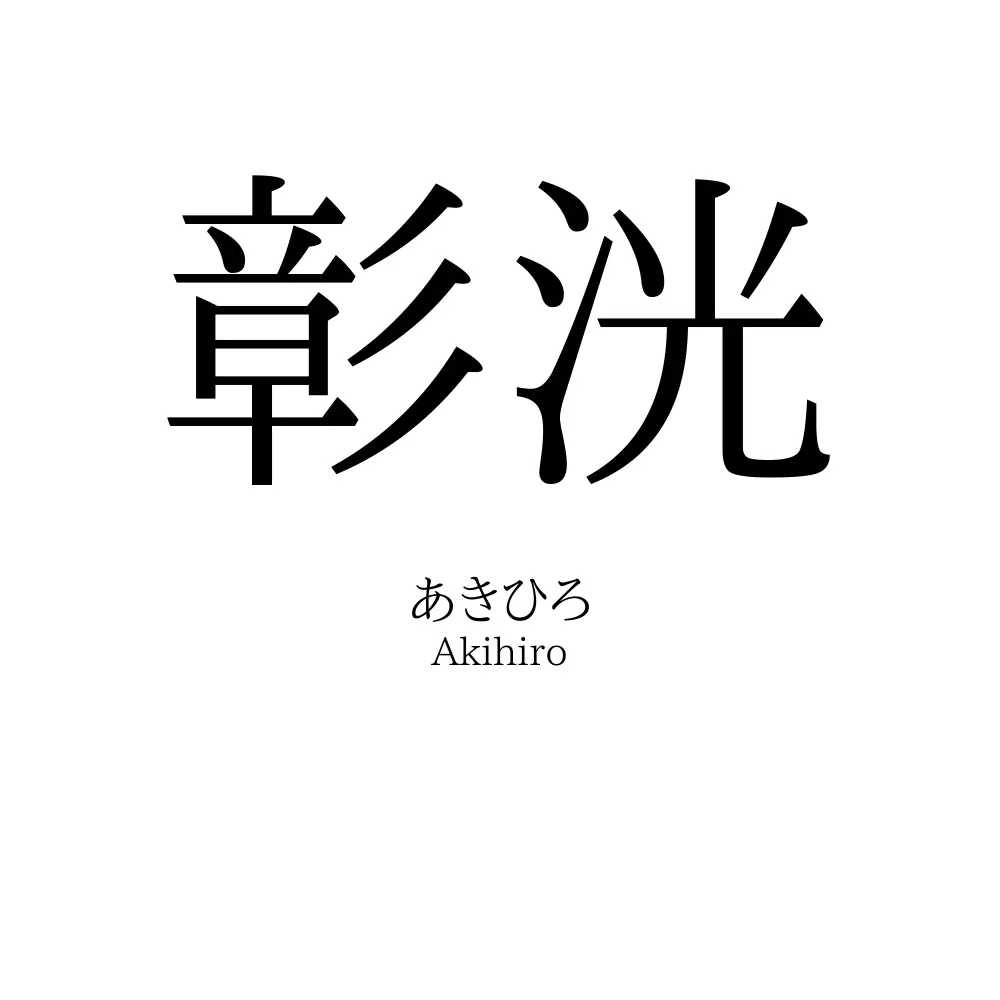 彰洸