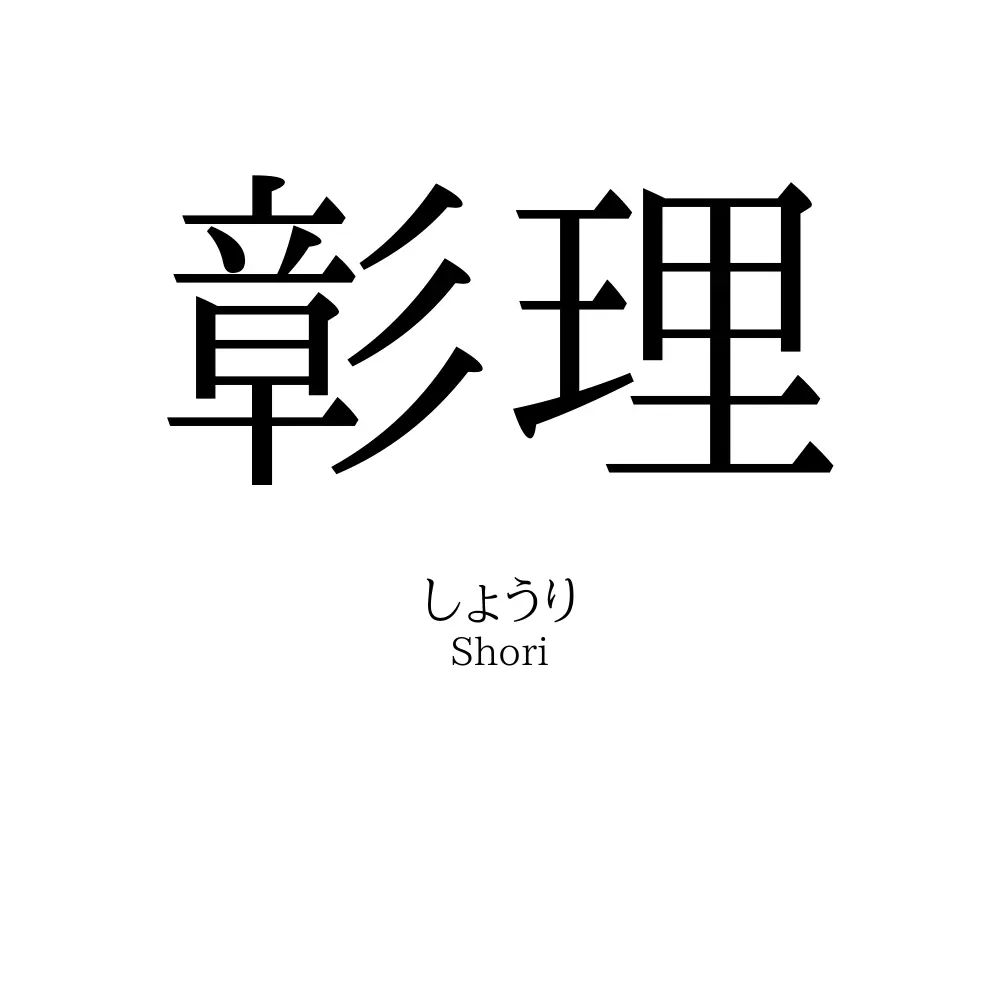 彰理