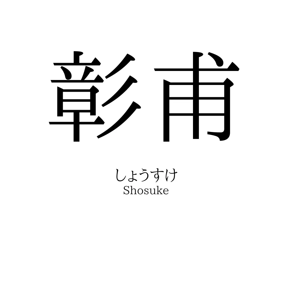 彰甫