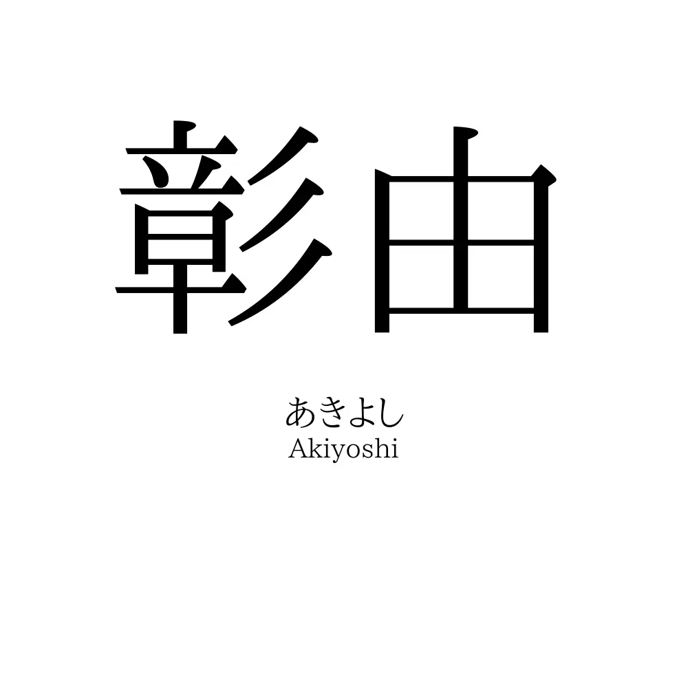 彰由