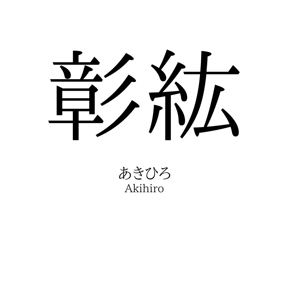 彰紘