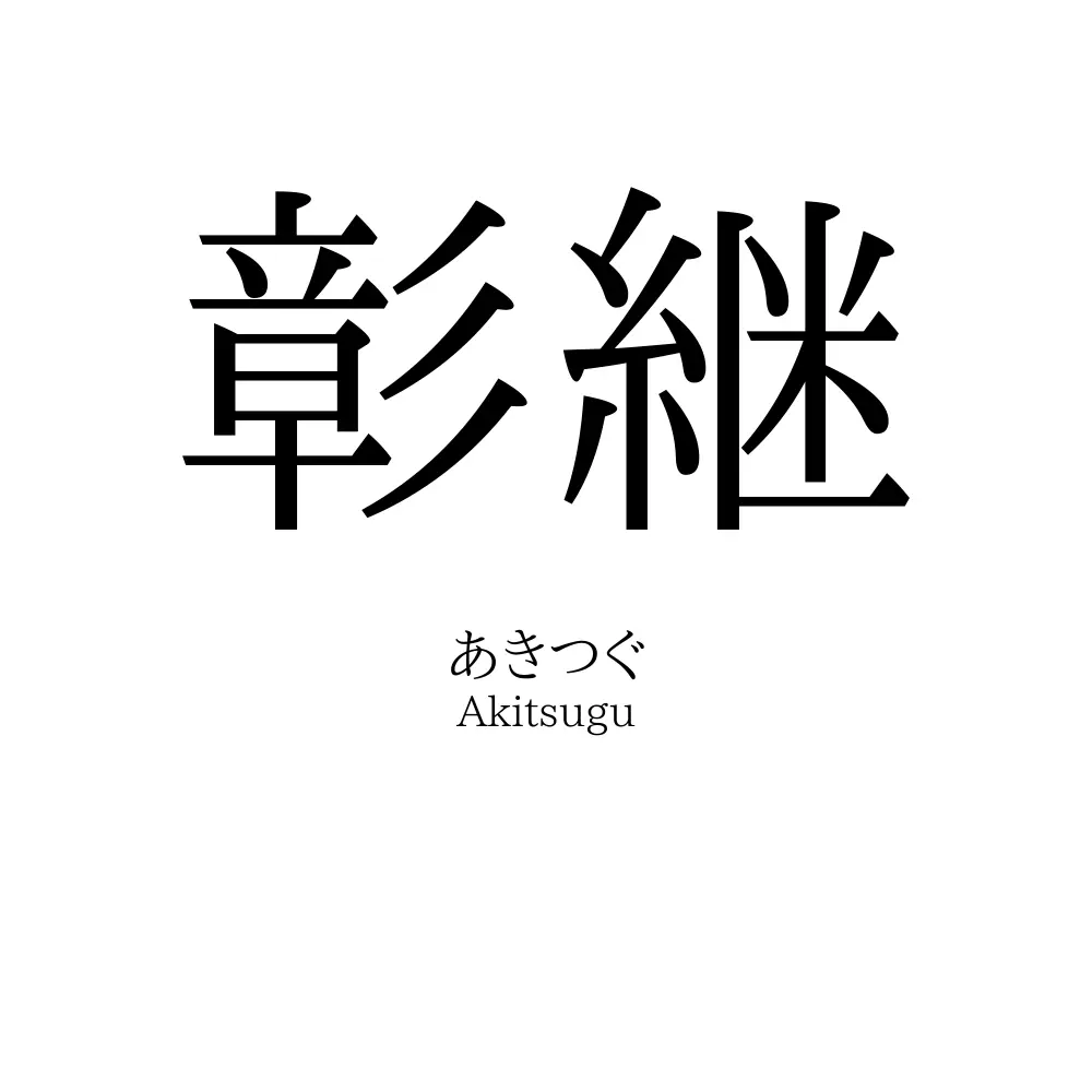 彰継
