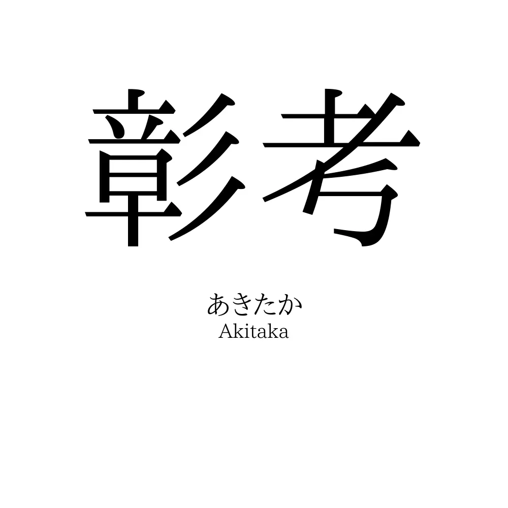 彰考