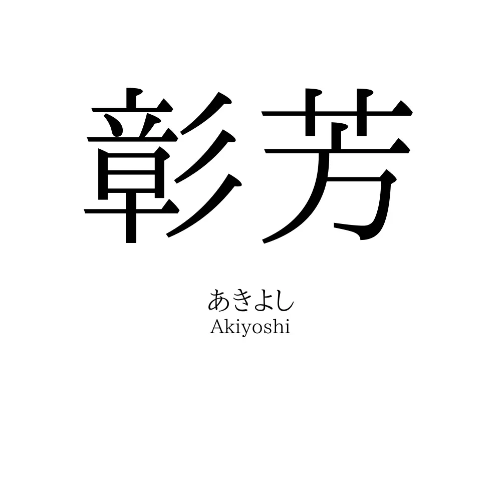 彰芳