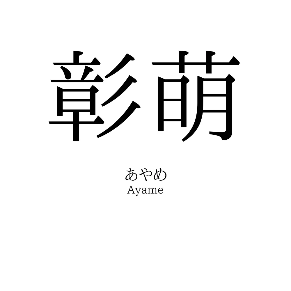 彰萌
