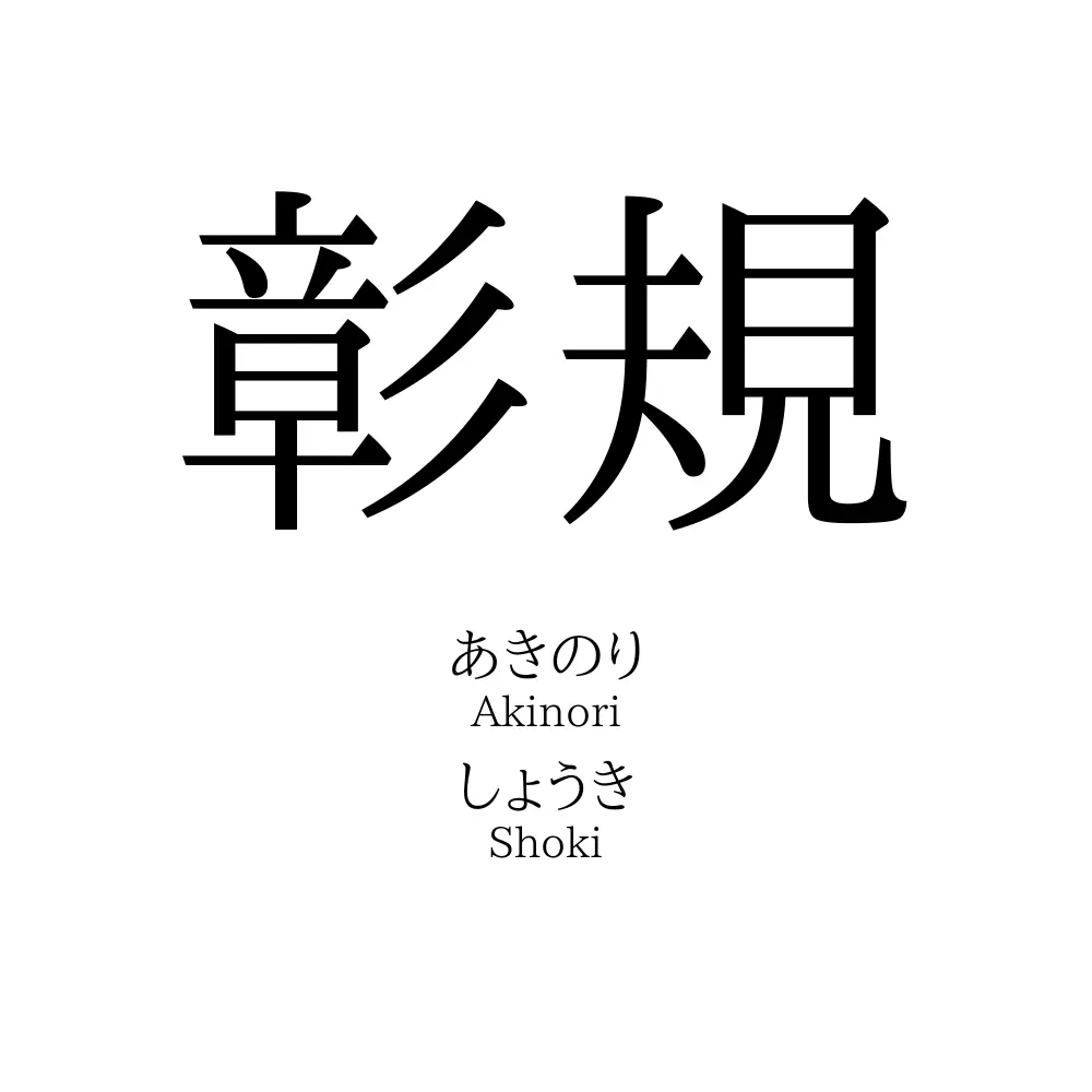 彰規