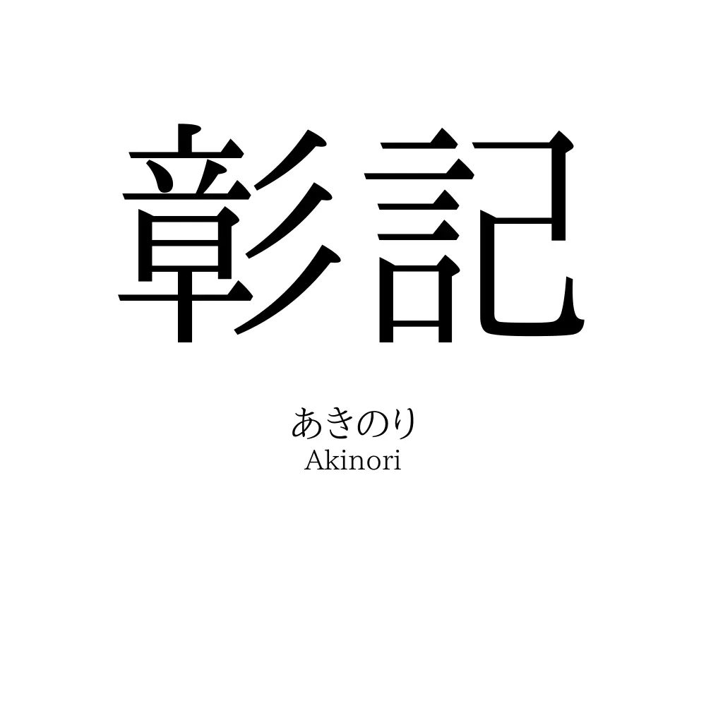 彰記