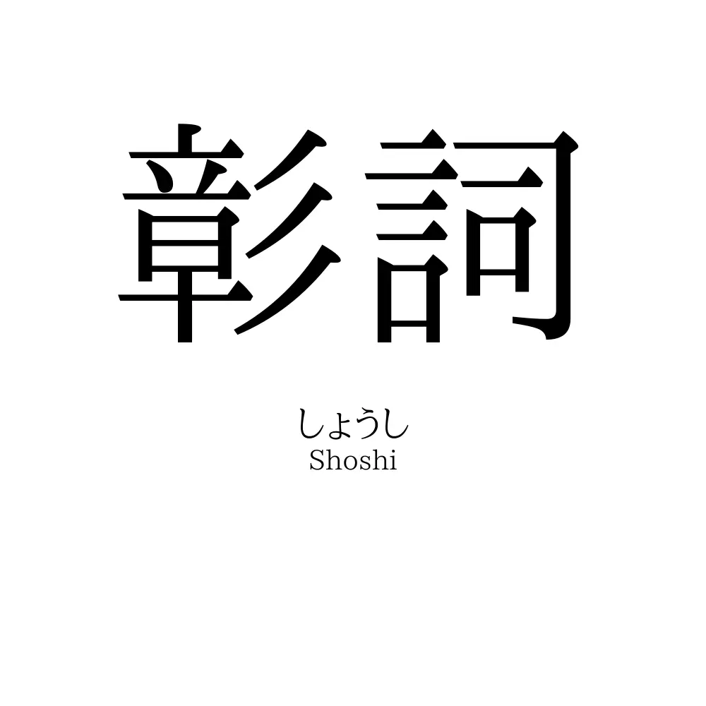 彰詞