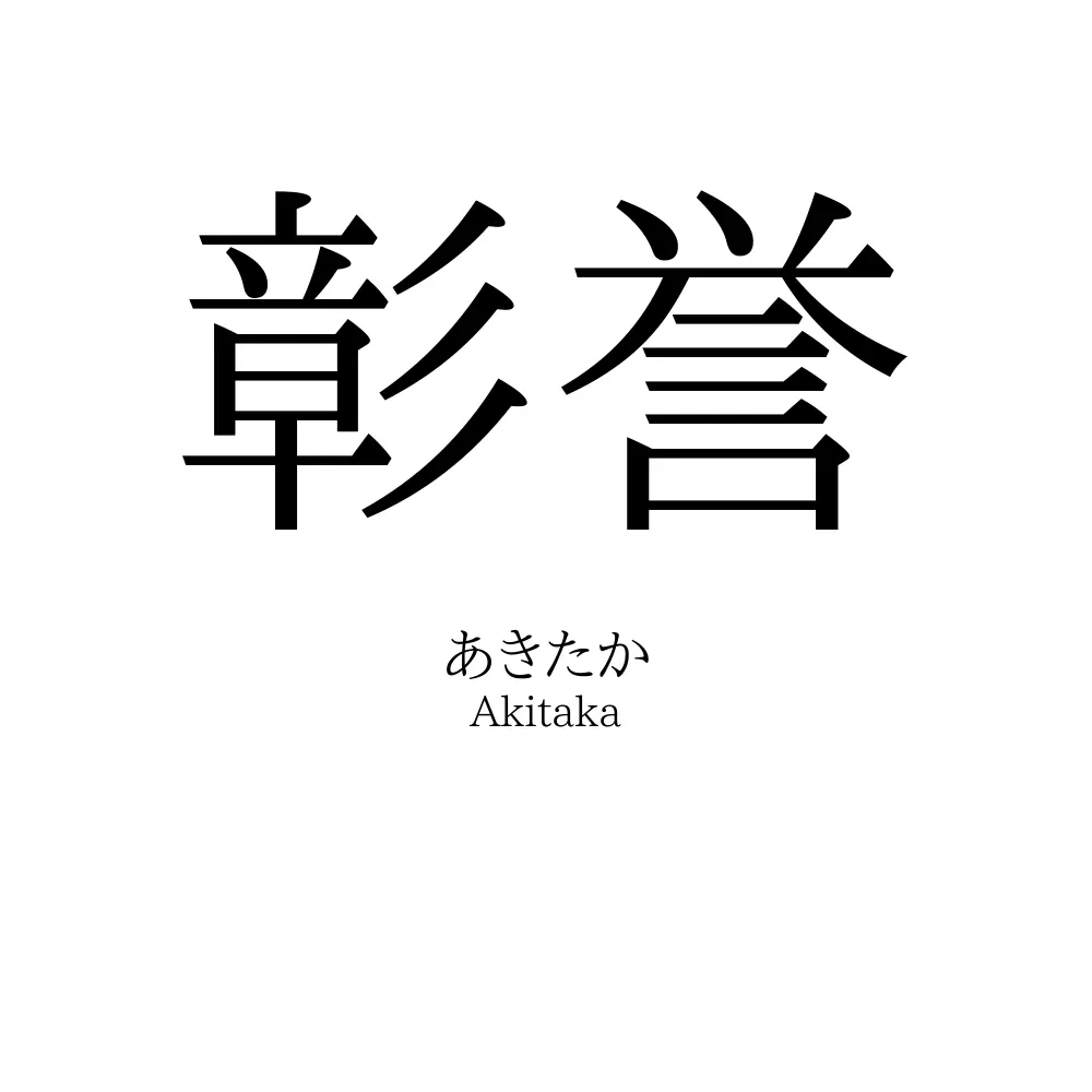 彰誉