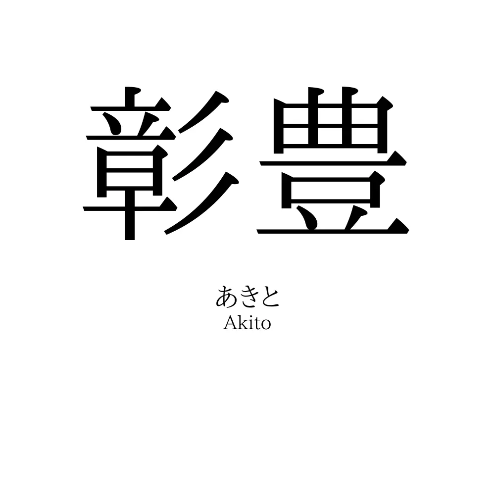 彰豊