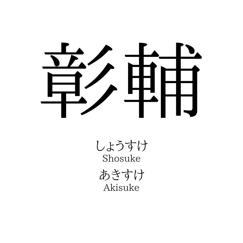 彰輔