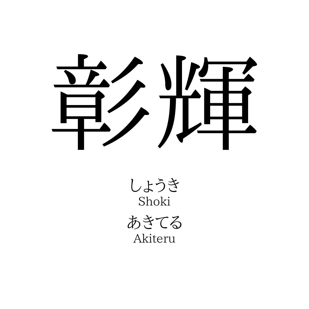 彰輝