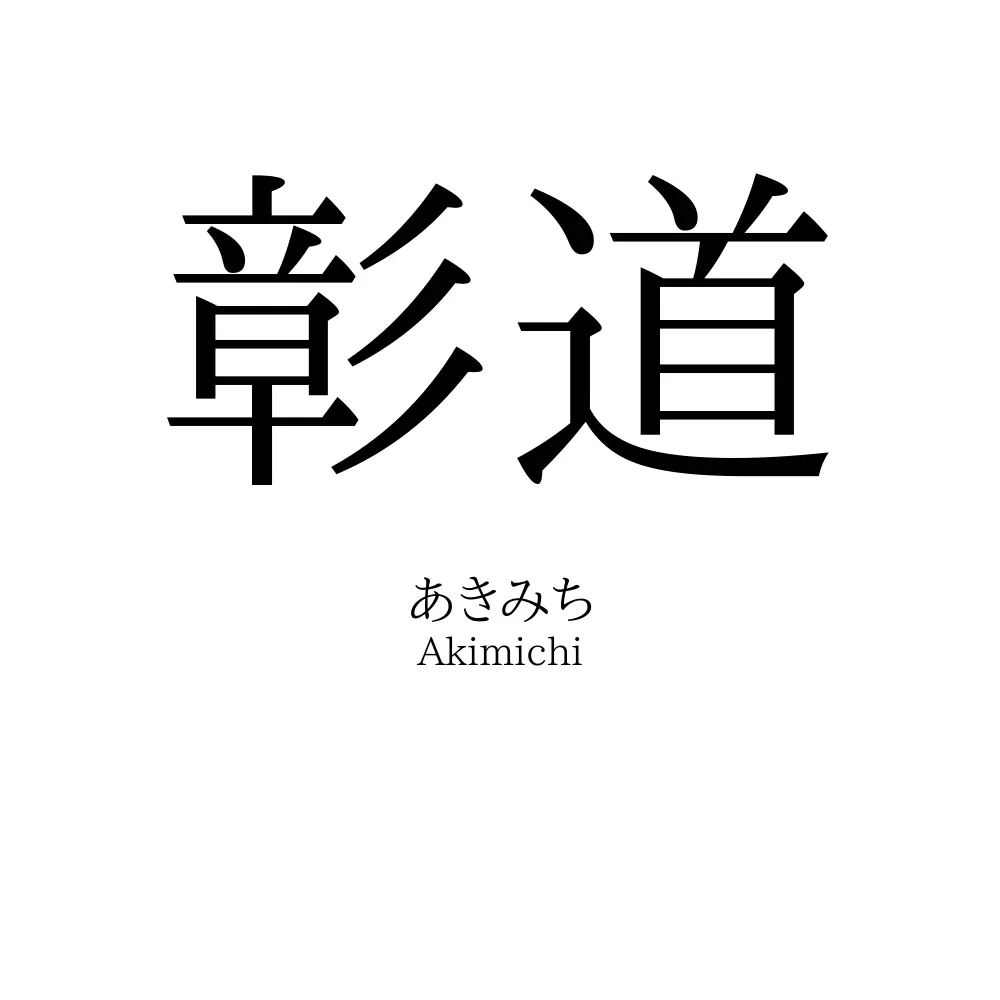 彰道
