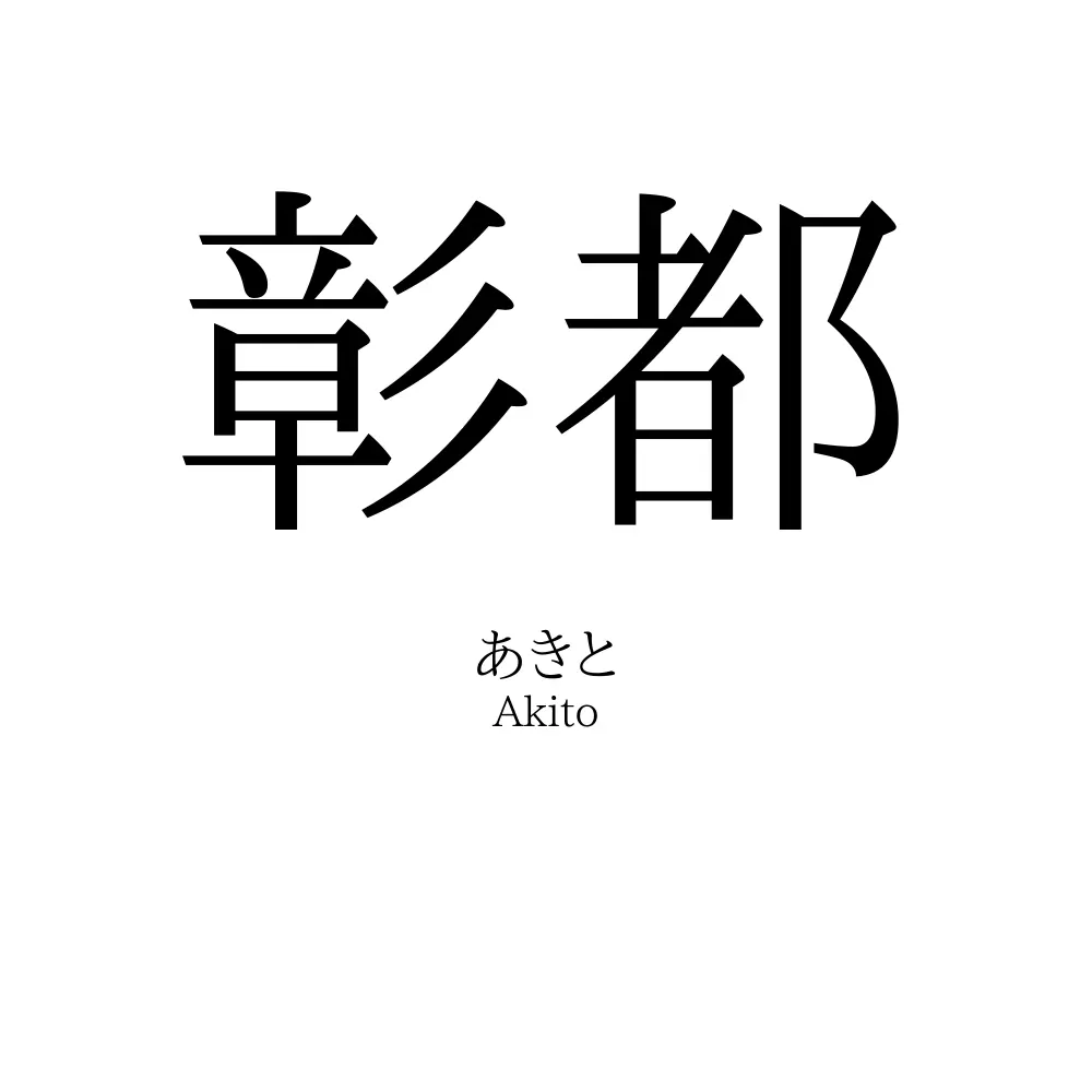 彰都