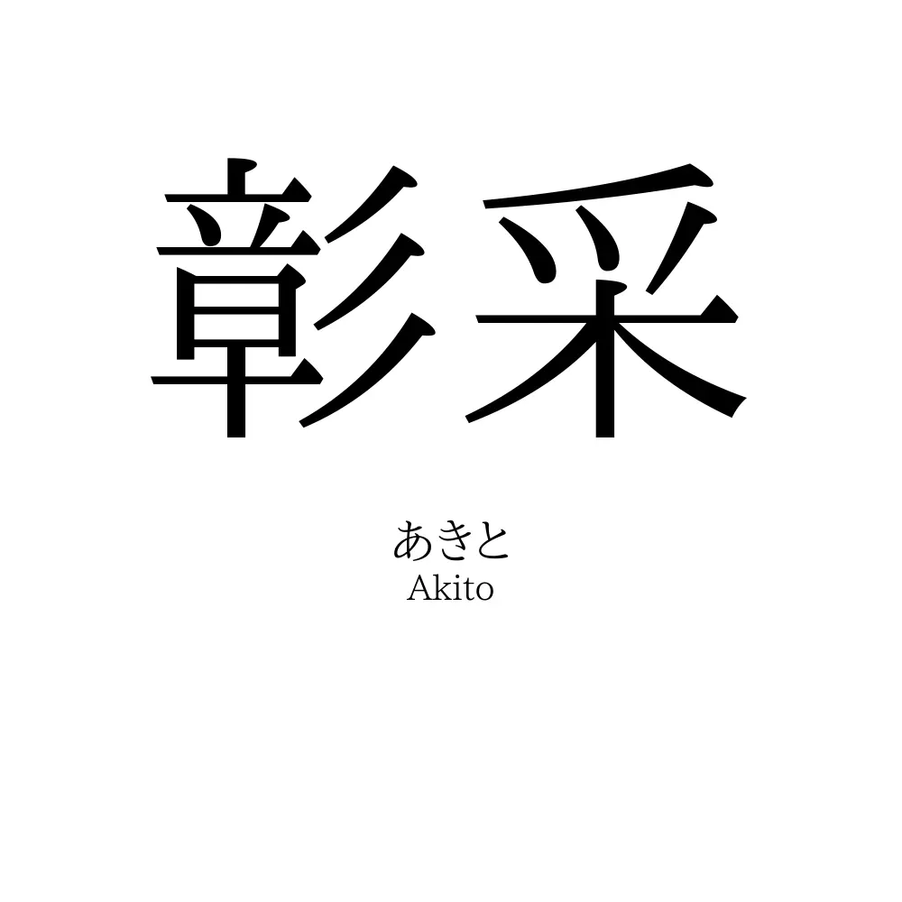 彰采