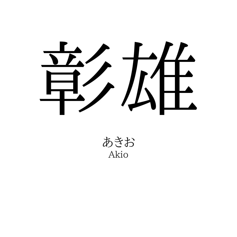 彰雄