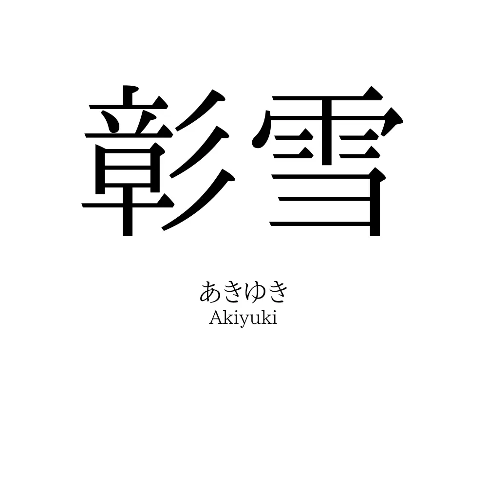 彰雪