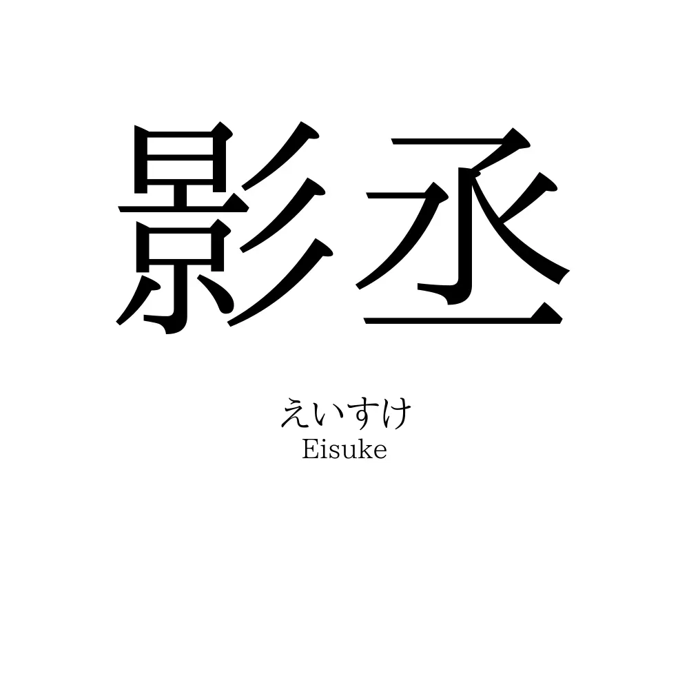 影丞
