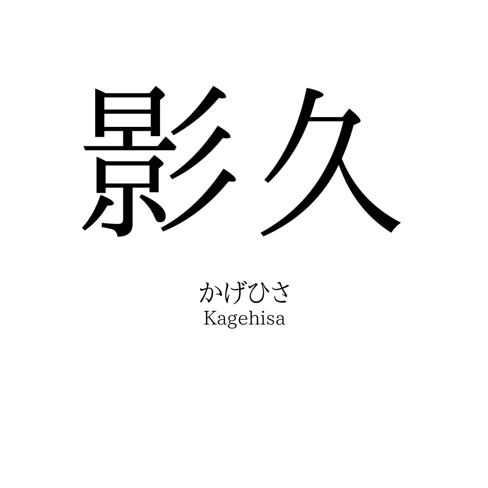 影久