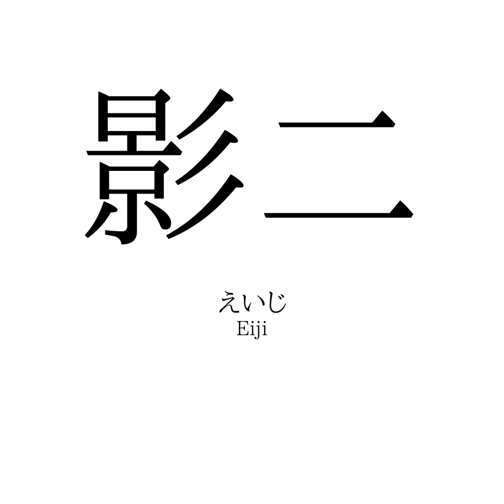 影二
