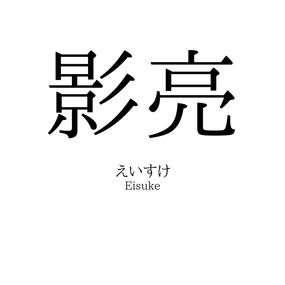 影亮