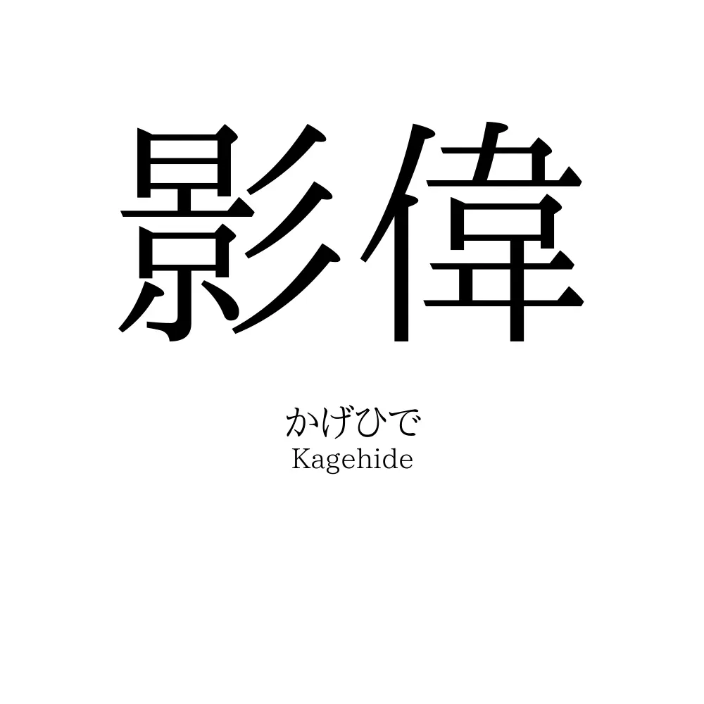 影偉