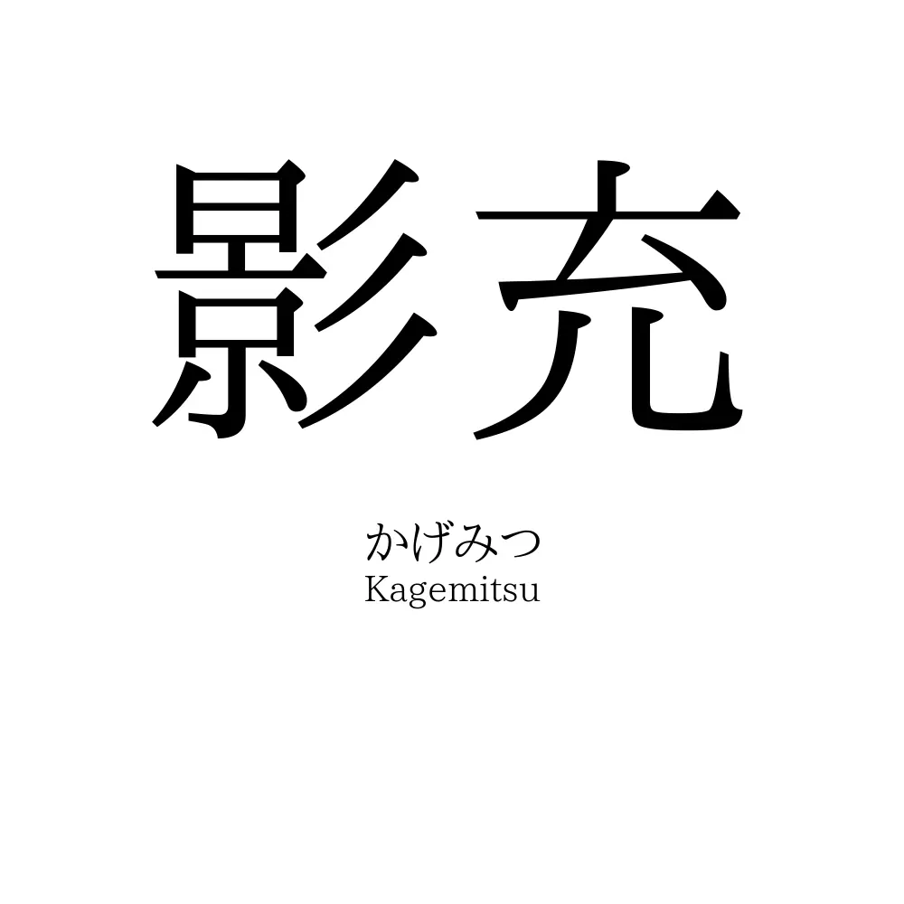 影充