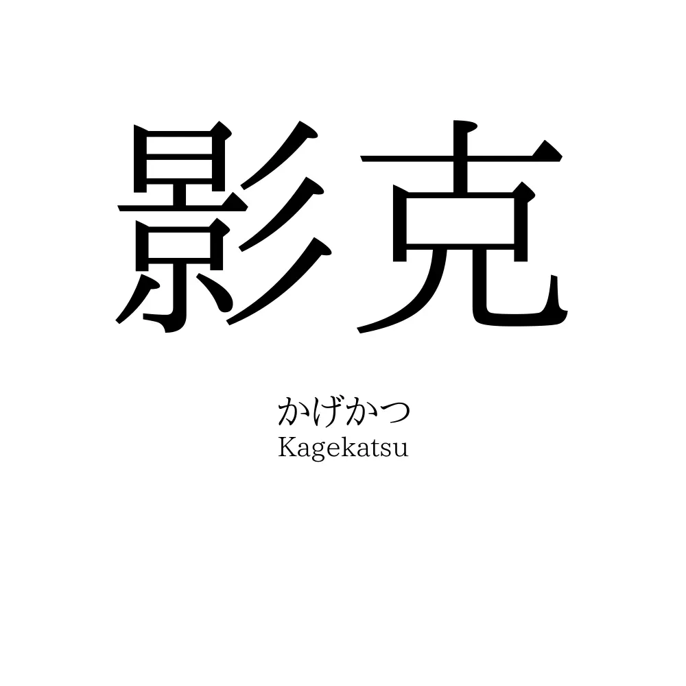 影克