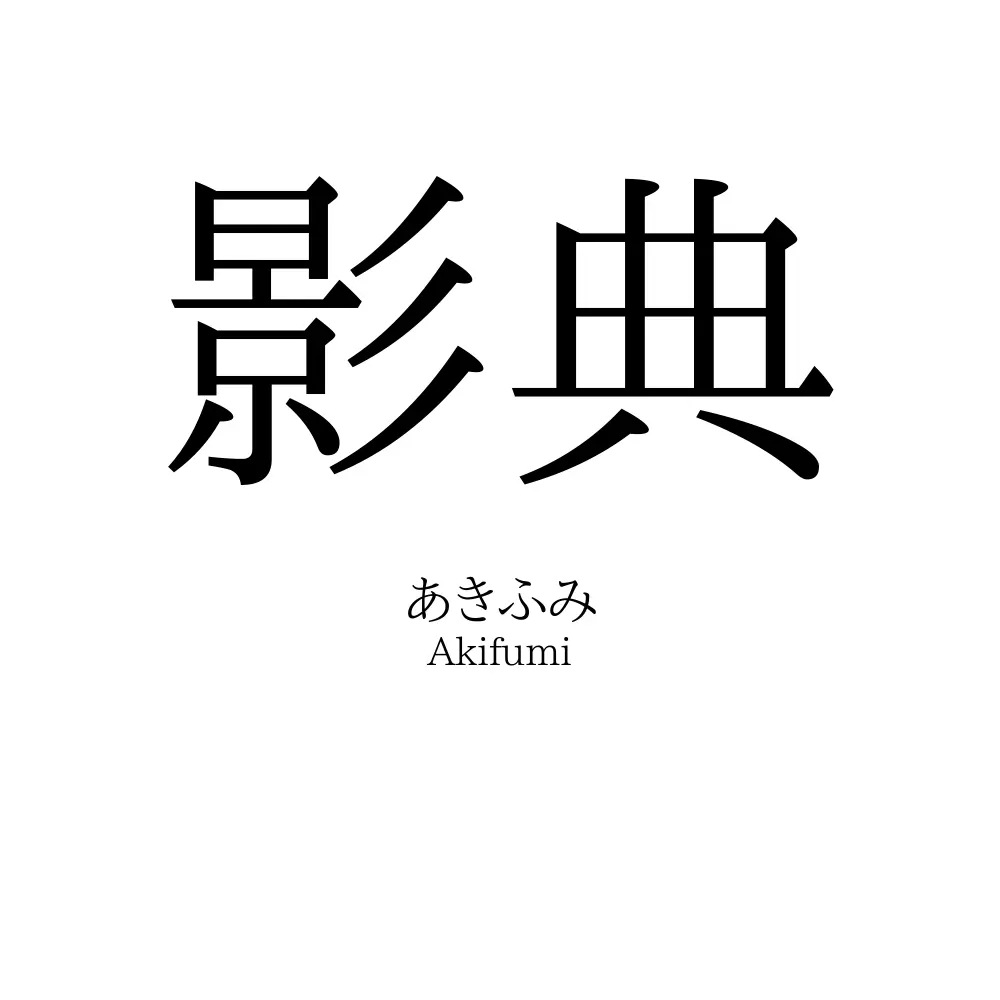 影典