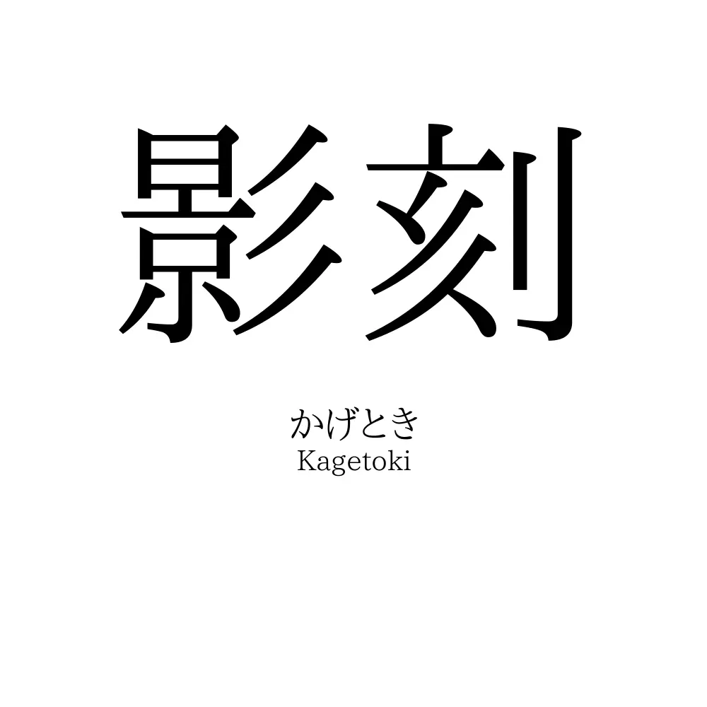影刻