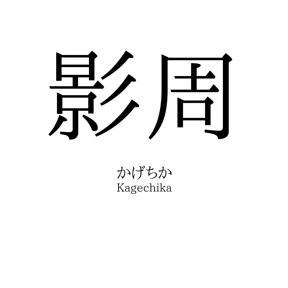 影周