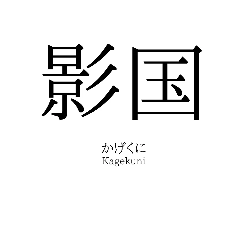 影国