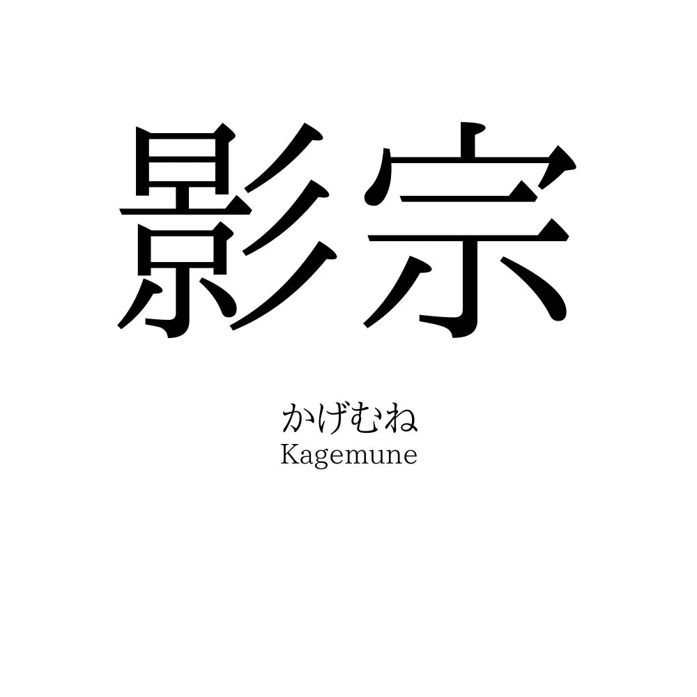 影宗