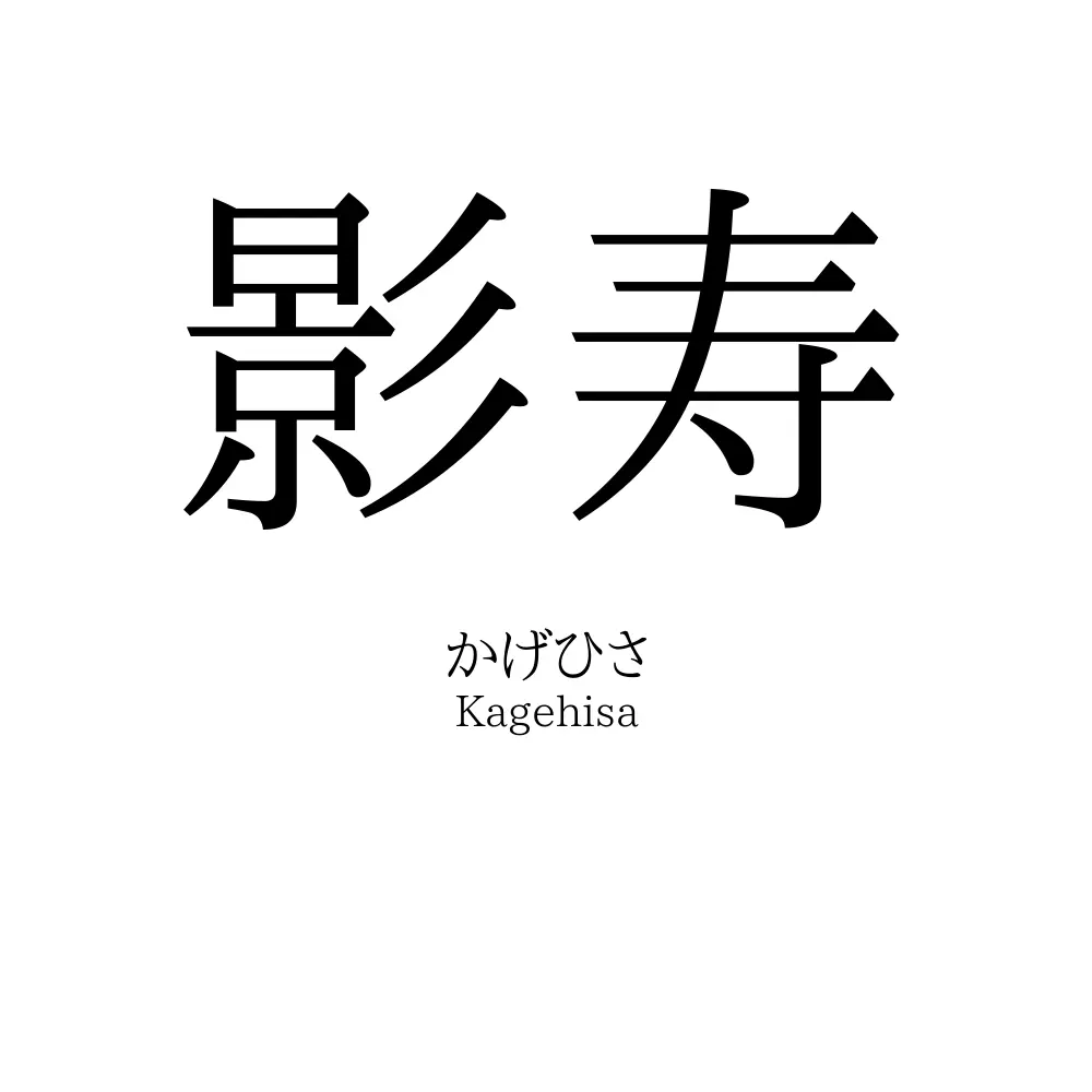 影寿