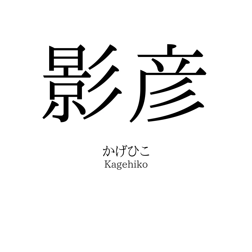 影彦
