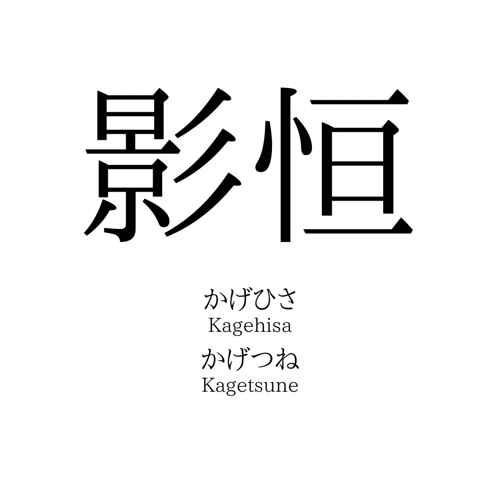 影恒