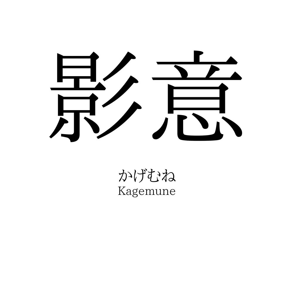 影意