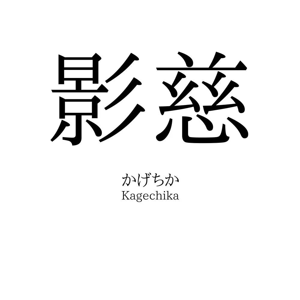 影慈