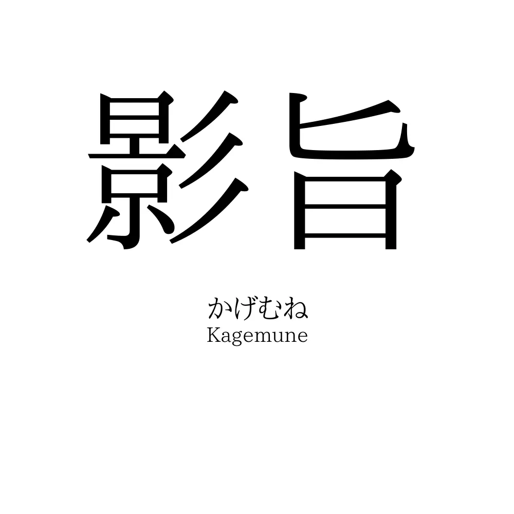 影旨