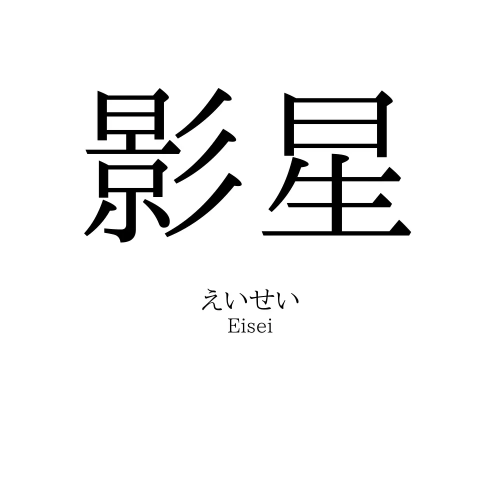 影星