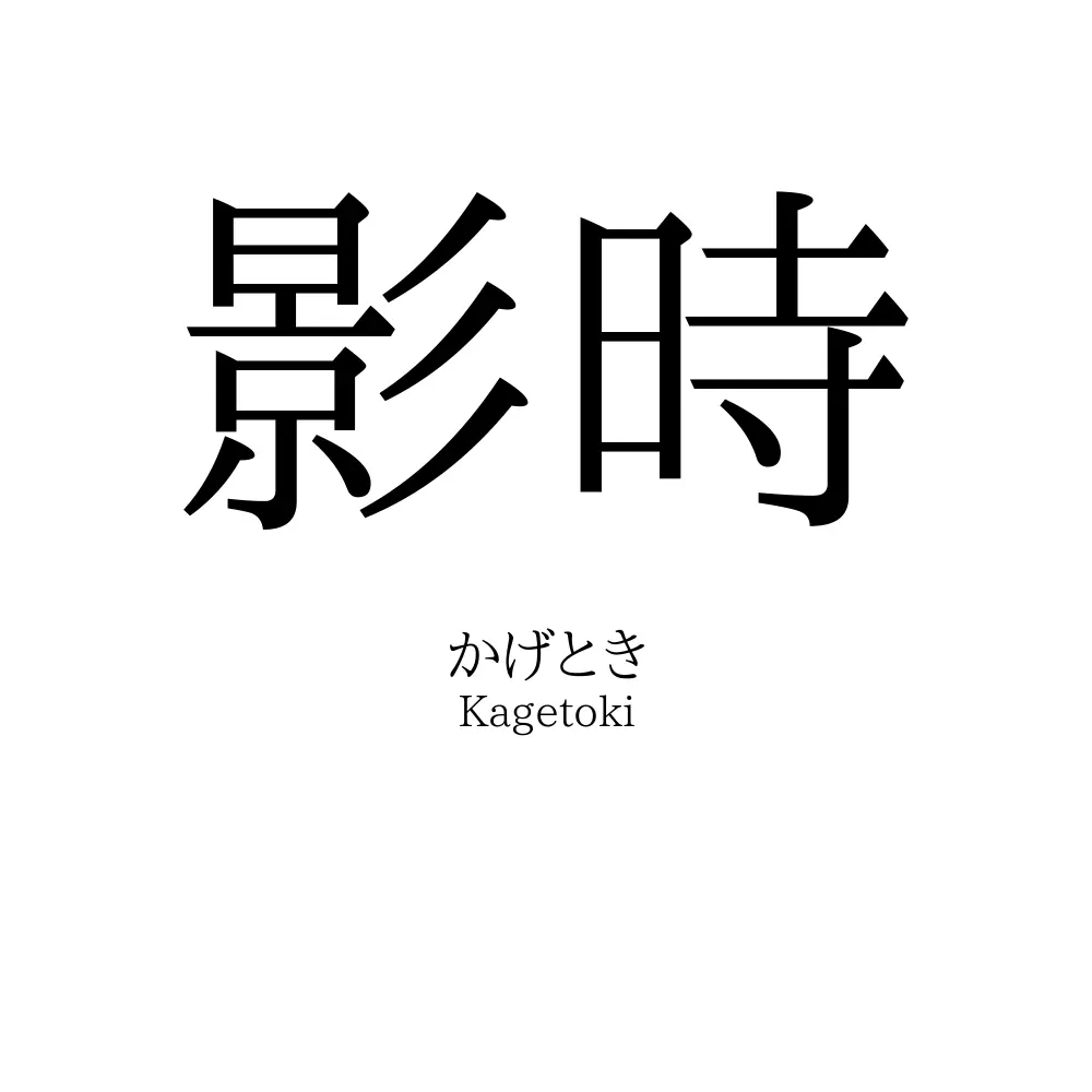 影時