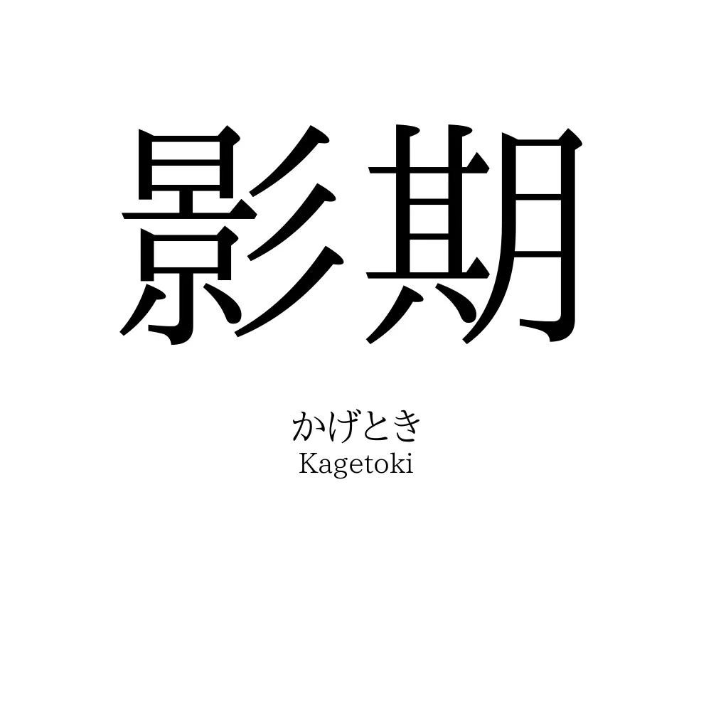 影期